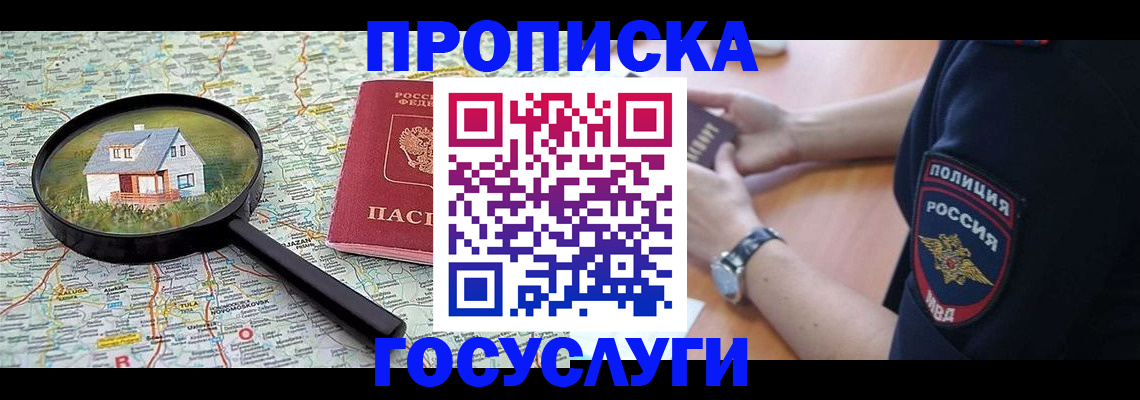 прописка ребенка в Дзержинском
